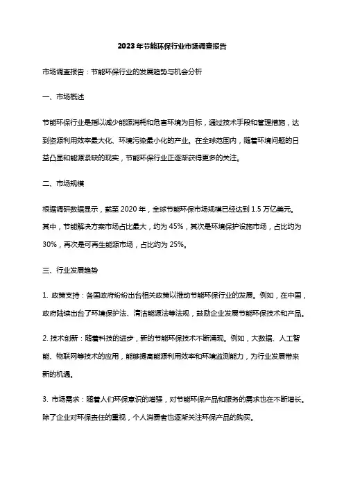 2023年节能环保行业市场调查报告