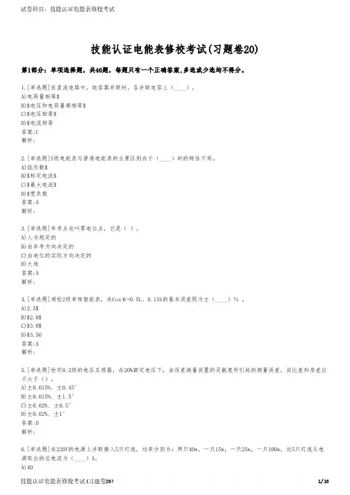 技能认证电能表修校考试(习题卷20)