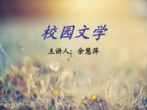 校园文学(1)