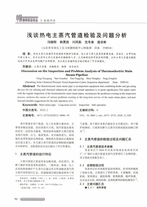 浅谈热电主蒸汽管道检验及问题分析
