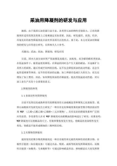 采油用降凝剂的研发与应用