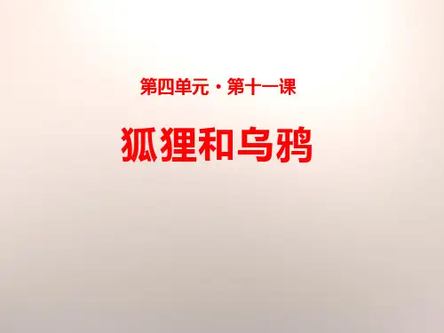 《狐狸和乌鸦》语文教学PPT课件(3篇)