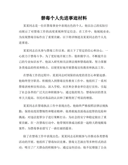 禁毒个人先进事迹材料