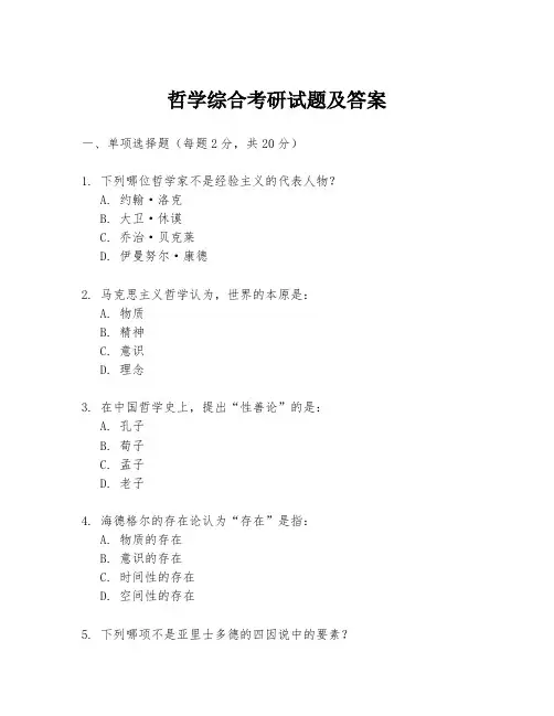 哲学综合考研试题及答案