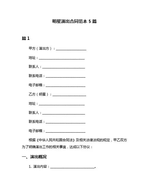 明星演出合同范本5篇