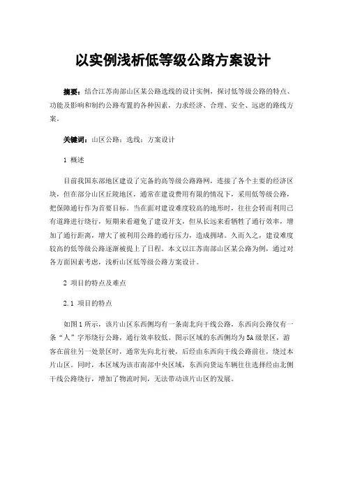 以实例浅析低等级公路方案设计