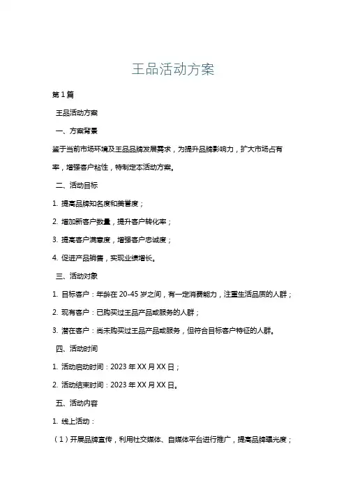 王品活动方案