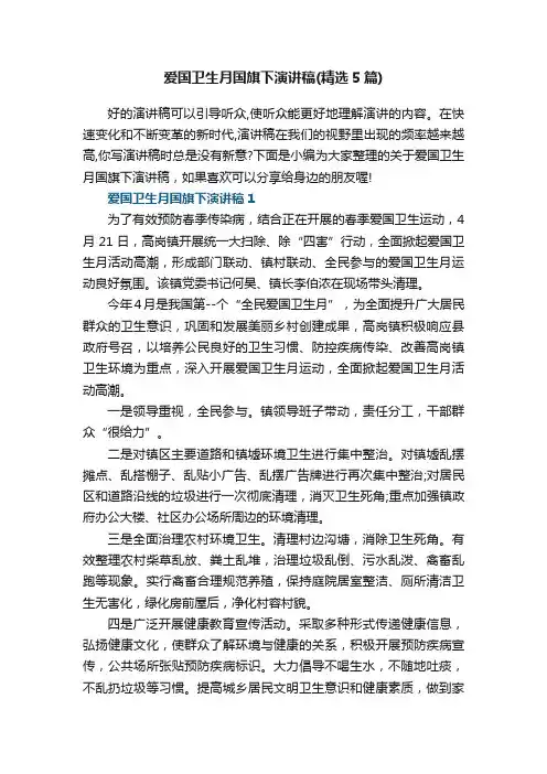 爱国卫生月国旗下演讲稿（精选5篇）
