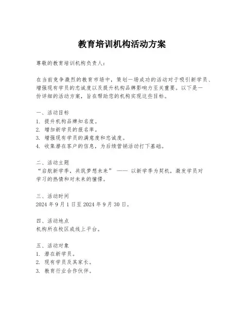 教育培训机构活动方案