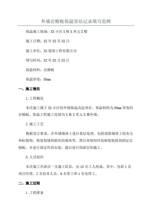外墙岩棉板保温旁站记录填写范例