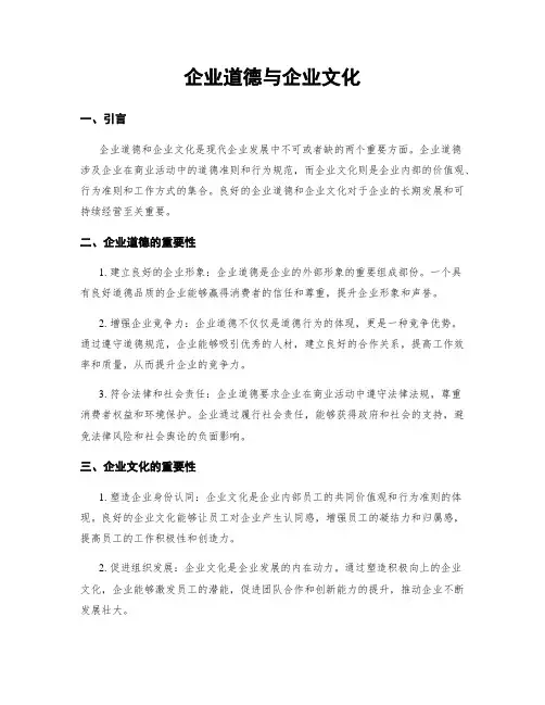 企业道德与企业文化