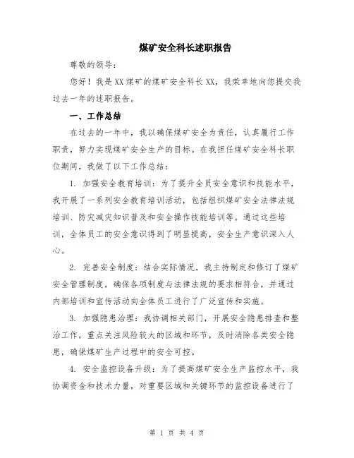 煤矿安全科长述职报告