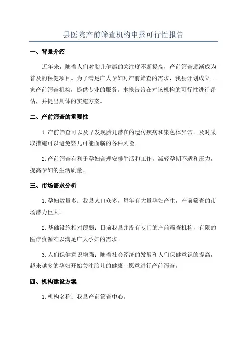 县医院产前筛查机构申报可行性报告