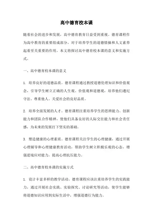 高中德育校本课