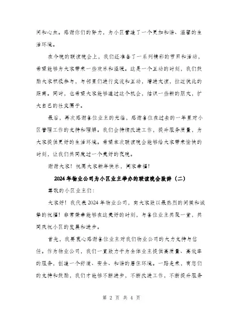 2024年物业公司为小区业主举办的联谊晚会致辞（2篇）