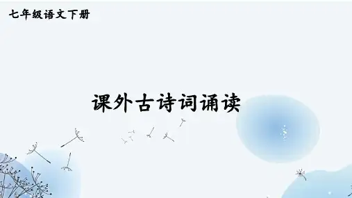 第六单元课外古诗词诵读《过松源晨炊漆公店》课件-部编版语文七年级下册
