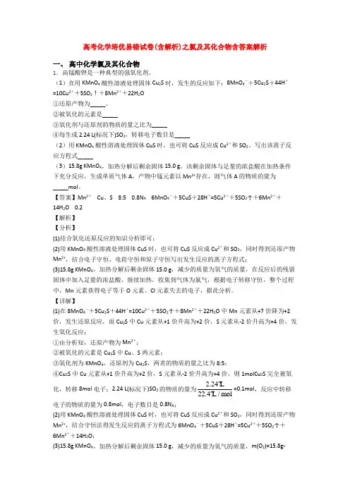 高考化学培优易错试卷(含解析)之氯及其化合物含答案解析