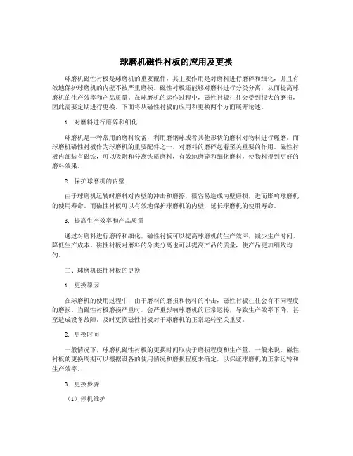 球磨机磁性衬板的应用及更换