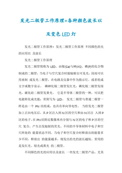 发光二极管工作原理+各种颜色波长以及变色LED灯