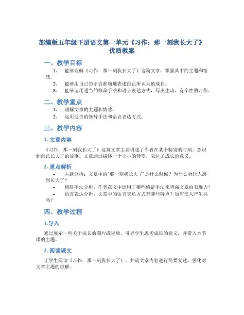 部编版五年级下册语文第一单元《习作：那一刻我长大了》优质教案