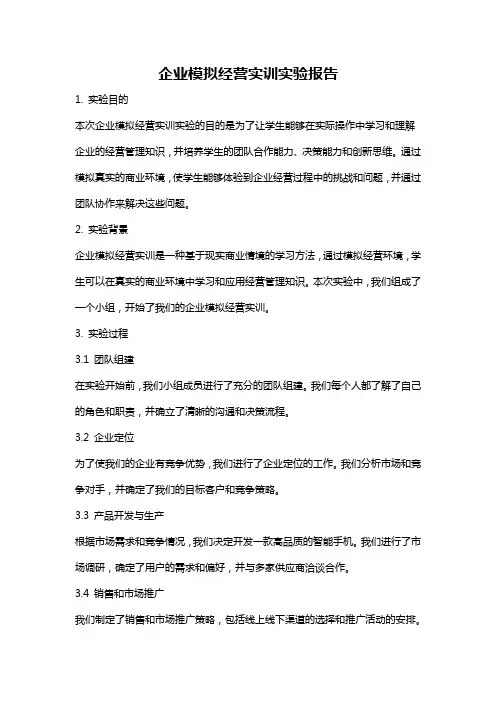 企业模拟经营实训实验报告
