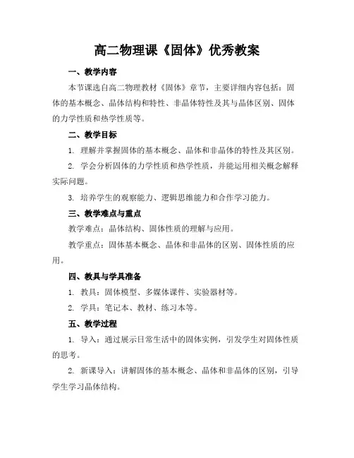 高二物理课《固体》优秀教案