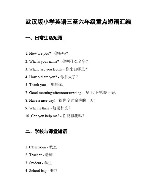 武汉版小学英语三至六年级重点短语汇编