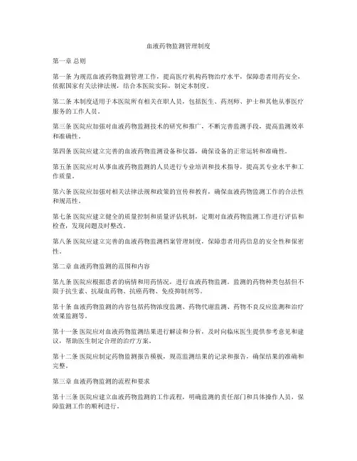 血液药物监测管理制度