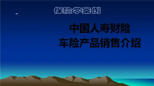 中国人寿财险车险产品销售介绍含备注30页