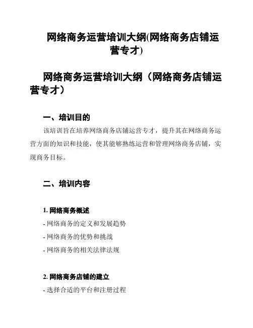 网络商务运营培训大纲(网络商务店铺运营专才)