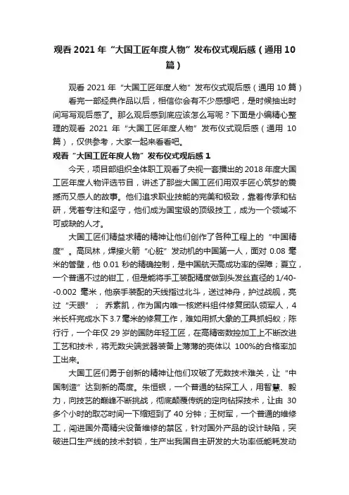 观看2021年“大国工匠年度人物”发布仪式观后感（通用10篇）