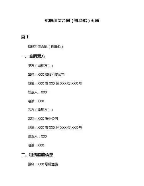 船舶租赁合同(机渔船)6篇