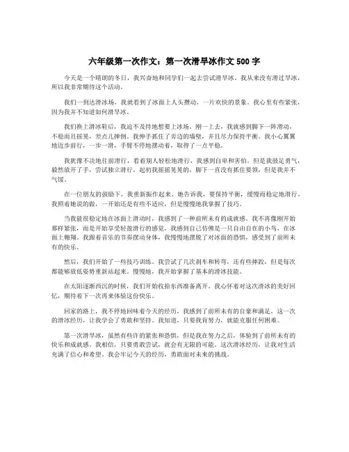 六年级第一次作文：第一次滑旱冰作文500字
