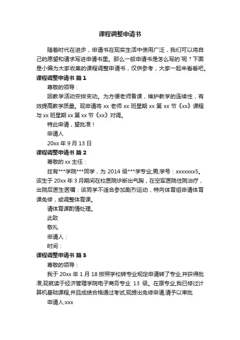 课程调整申请书