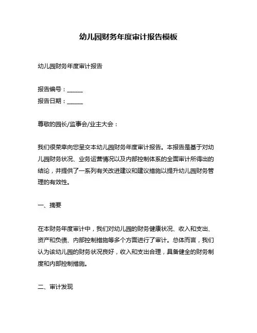 幼儿园财务年度审计报告模板