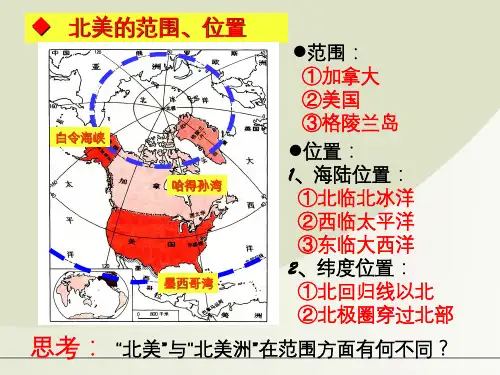 高考地理 世界地理 北美地区和美国课件