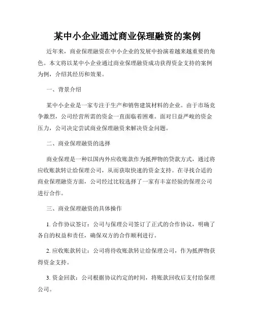 某中小企业通过商业保理融资的案例
