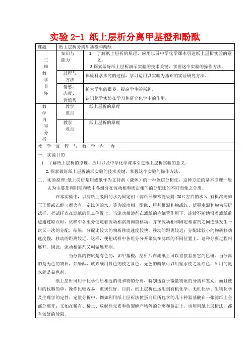 高中化学《课题一 物质的分离和提纯-纸上层析分离甲基橙和酚酞》教案2 人教版选修6