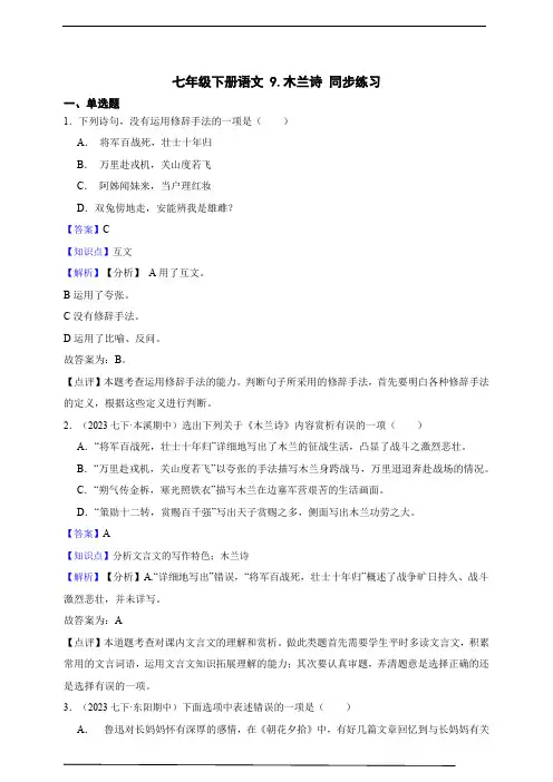 七年级下册语文 9.木兰诗 同步练习 (含答案解析)