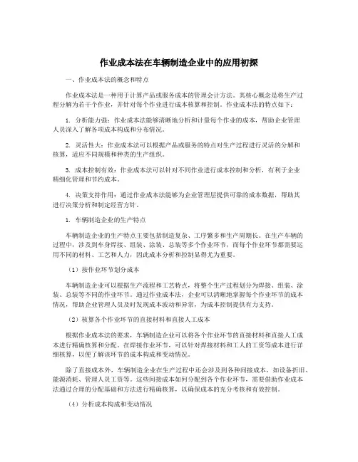 作业成本法在车辆制造企业中的应用初探
