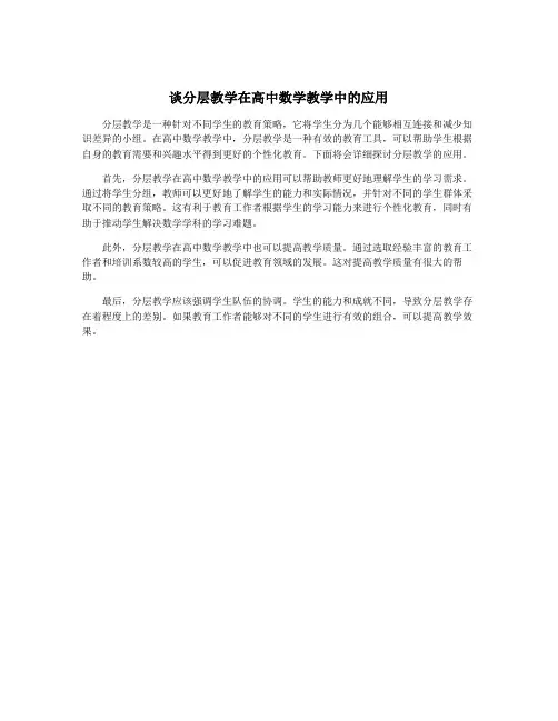 谈分层教学在高中数学教学中的应用