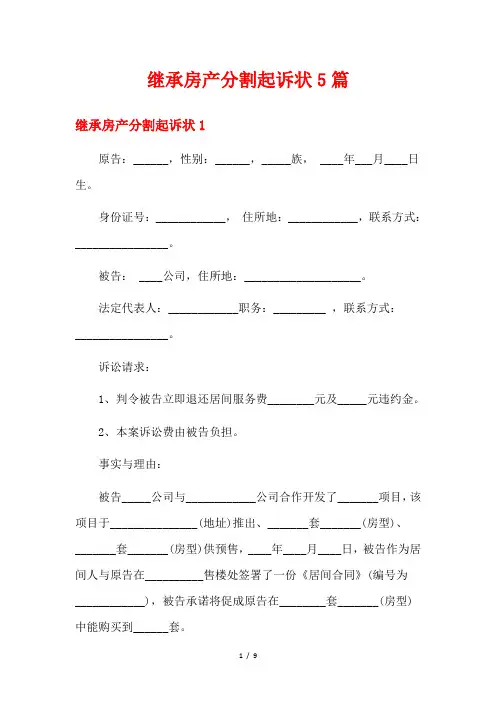继承房产分割起诉状5篇