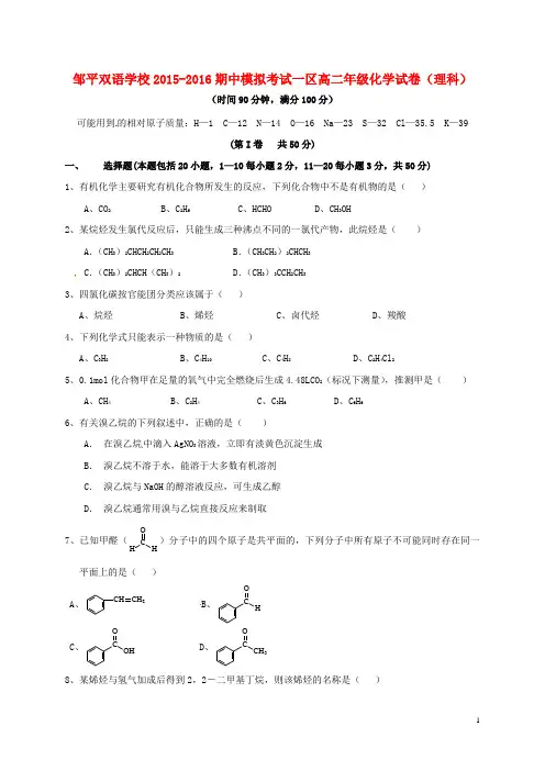 山东省邹平双语学校高二化学下学期期中模拟试题(一区,无答案)