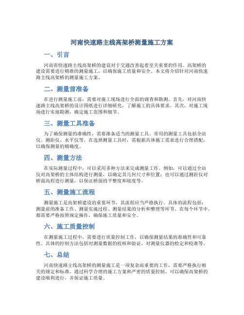 河南快速路主线高架桥测量施工方案