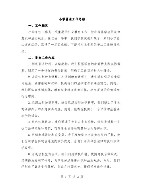 小学普法工作总结