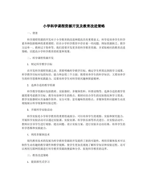 小学科学课程资源开发及教育改进策略