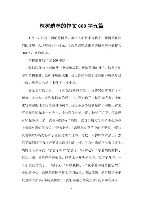 植树造林的作文600字五篇