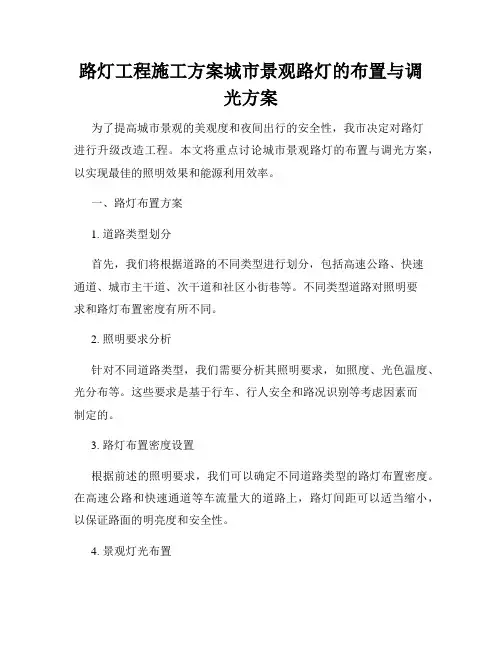 路灯工程施工方案城市景观路灯的布置与调光方案
