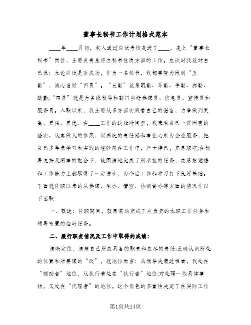 董事长秘书工作计划格式范本（五篇）