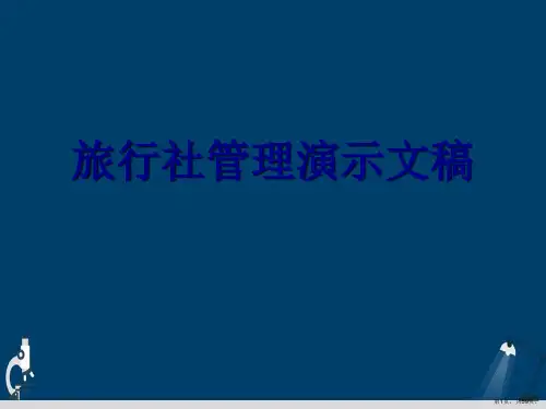 旅行社管理演示文稿